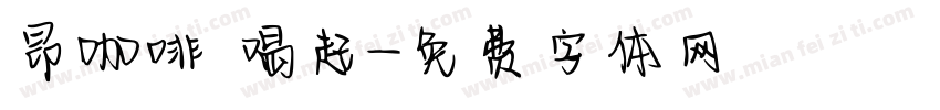 昂咖啡 喝起字体转换